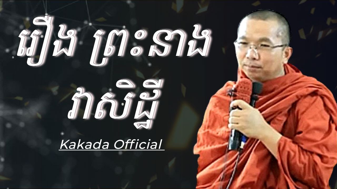 រឿង ព្រះនាងវាសិដ្ឋី , ទេសនាដោយភិក្ខុ ជួន កក្កដា #kakadaofficial
