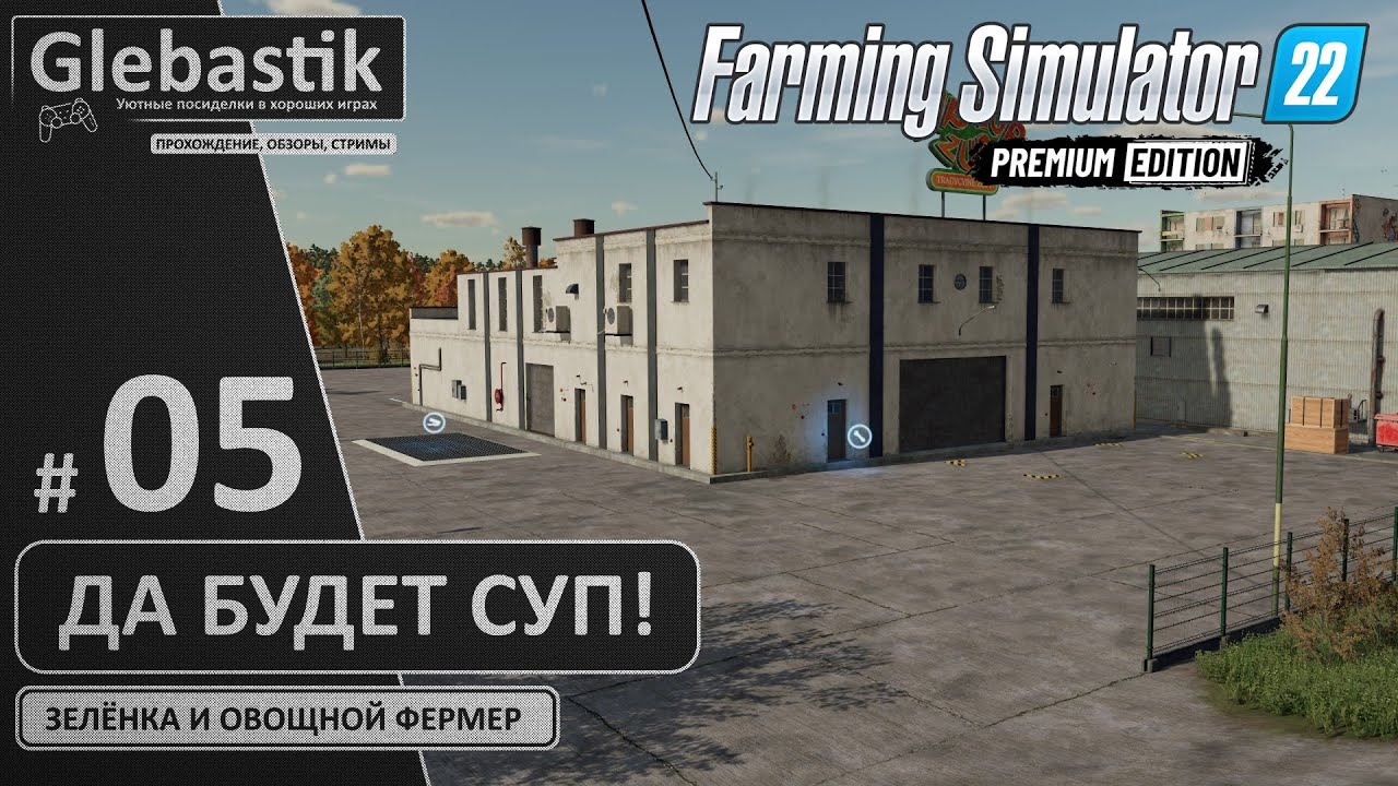 Купил суповую фабрику... и обалдел! (#5) // Zielonka - Farming Simulator 22: Premium Edition