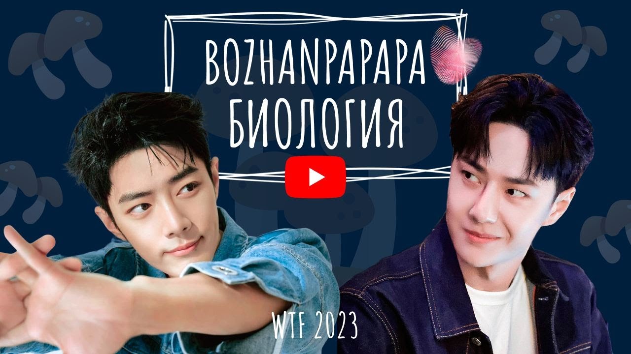 Wang Yibo and Xiao Zhan [BJYX] - Biology [WTF | Fandom Kombat 2023]
