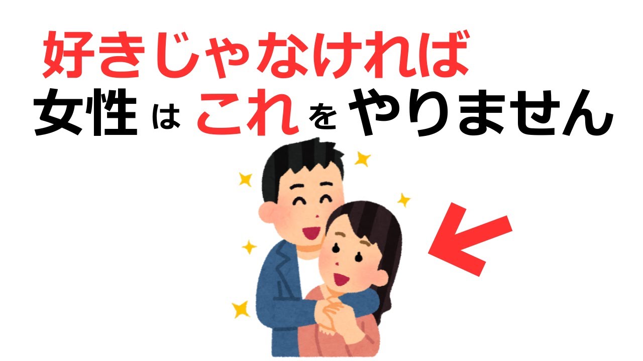 【知らないと損】恋愛対象じゃなきゃ女性がしないこと5選【脈ありサイン】【雑学・恋愛雑学・恋愛心理学】