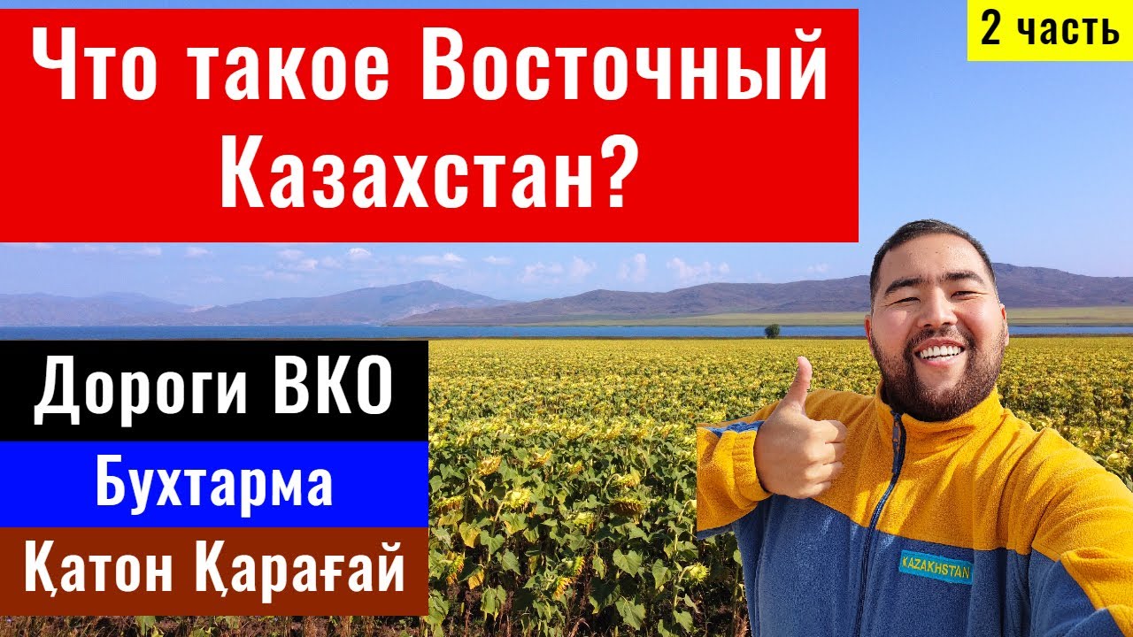 Восточный Казахстан. Катон Карагай. Бухтарма. Дороги Казахстана, 2021 год.