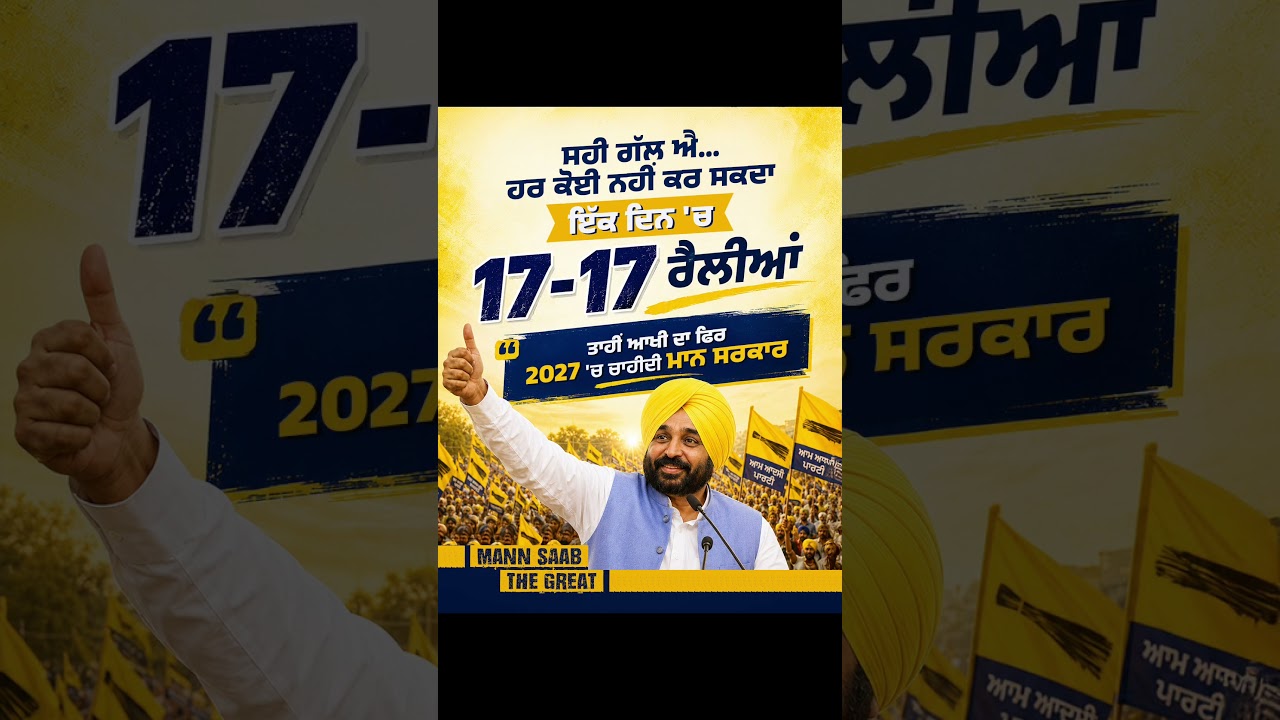 ਤਾਹੀਂ ਆਖੀ ਦਾ ਫਿਰ 2027 'ਚ ਚਾਹੀਦੀ Mann Sarkar 😄 | CM Mann  | Elections 2027 | Rally | Punjab Politics