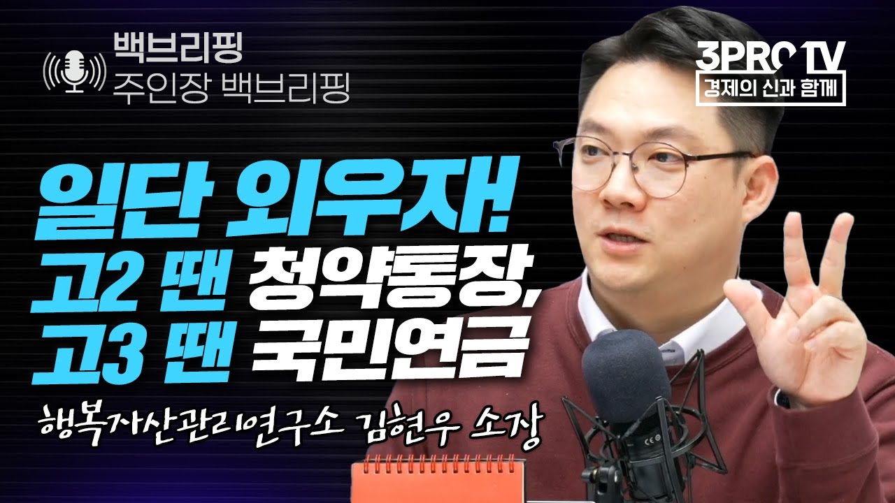 [백브리핑 라이브] 국민연금 재테크, 할 수 있는 것과 없는 것 f. 행복자산관리연구소 김현우 소장