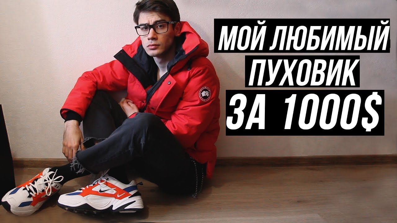 ПУХОВИК НА ЗИМУ // ОБЗОР ПУХОВИКА CANADA GOOSE ЗА 1К$
