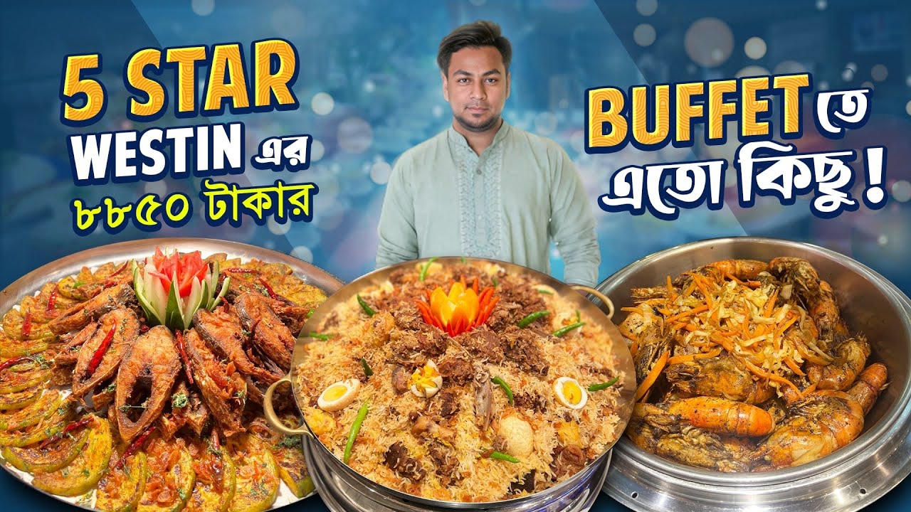 ৮৮৫০ টাকায় 5 STAR WESTIN এর ইফতার ও ডিনার BUFFET কেমন?!