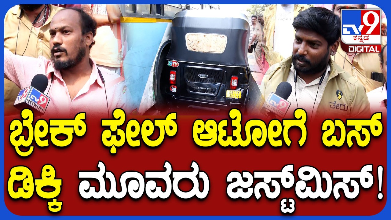Bus Accident: ಬ್ರೇಕ್​ ಫೇಲ್​ ಆಗಿ ಆಟೋಗೆ ಡಿಕ್ಕಿ ಹೊಡೆದ ಸಿಟಿ ಬಸ್.. ಮೂವರು ಪ್ರಾಣಾಪಾಯದಿಂದ ಬಚಾವ್ | #TV9D