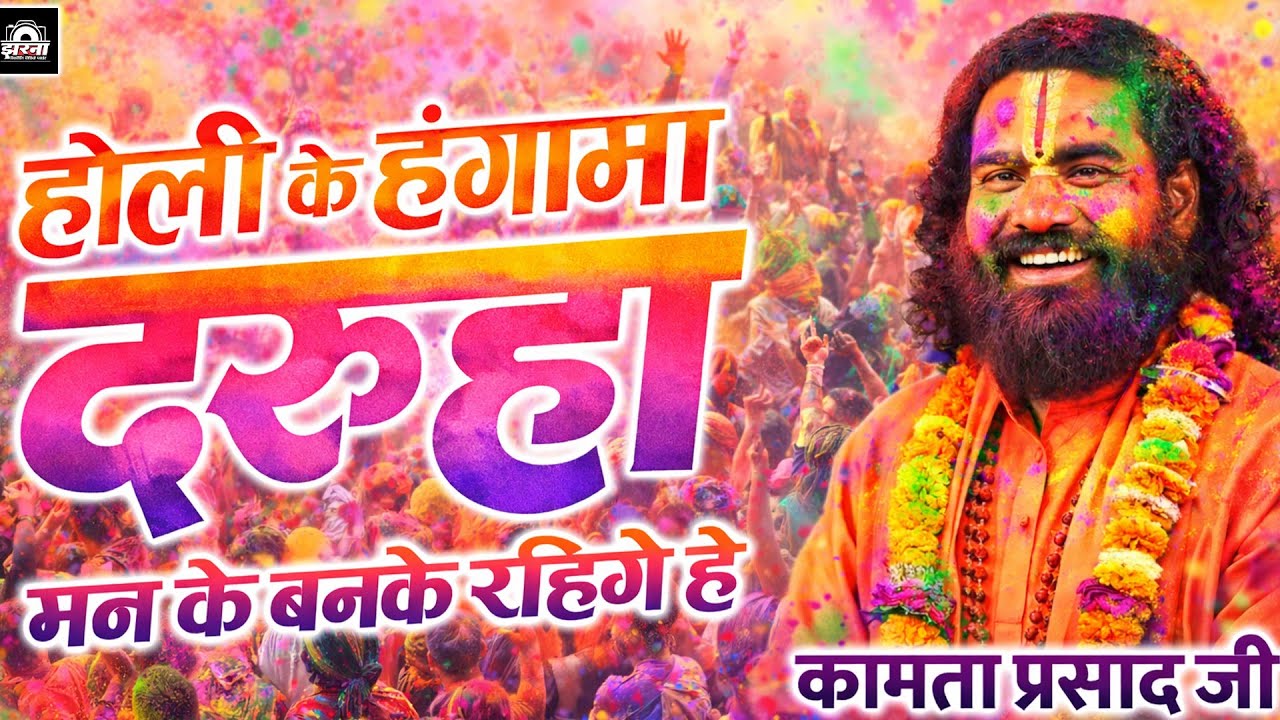 होली के हंगामा दरुहा मन के | कामता प्रसाद रामायण | Kamta Prasad Ramayan Comedy | Kamta Prasad Katha