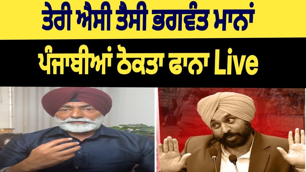 ਤੇਰੀ ਐਸੀ ਤੈਸੀ ਭਗਵੰਤ ਮਾਨਾਂ ਪੰਜਾਬੀਆਂ ਠੋਕਤਾ ਫਾਨਾ Live