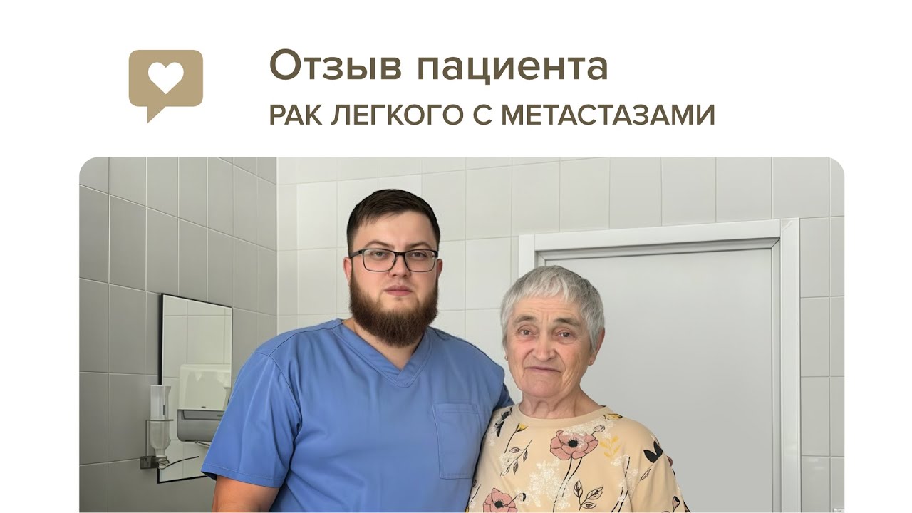 ОТЗЫВ ПАЦИЕНТКИ: метастатический рак легкого, 4 стадия