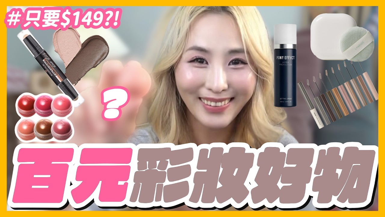 Olive Young銷售冠軍🏆！高CP平價百元彩妝推薦！｜黛你變漂亮