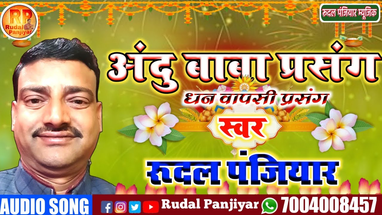 कैसे अन्दु बाबा पागल हो गये !! फिर कैसे भगवान ठाकुर जी का कृपा हुआ !! जय धर्मराज!! Rudal Panjiyar