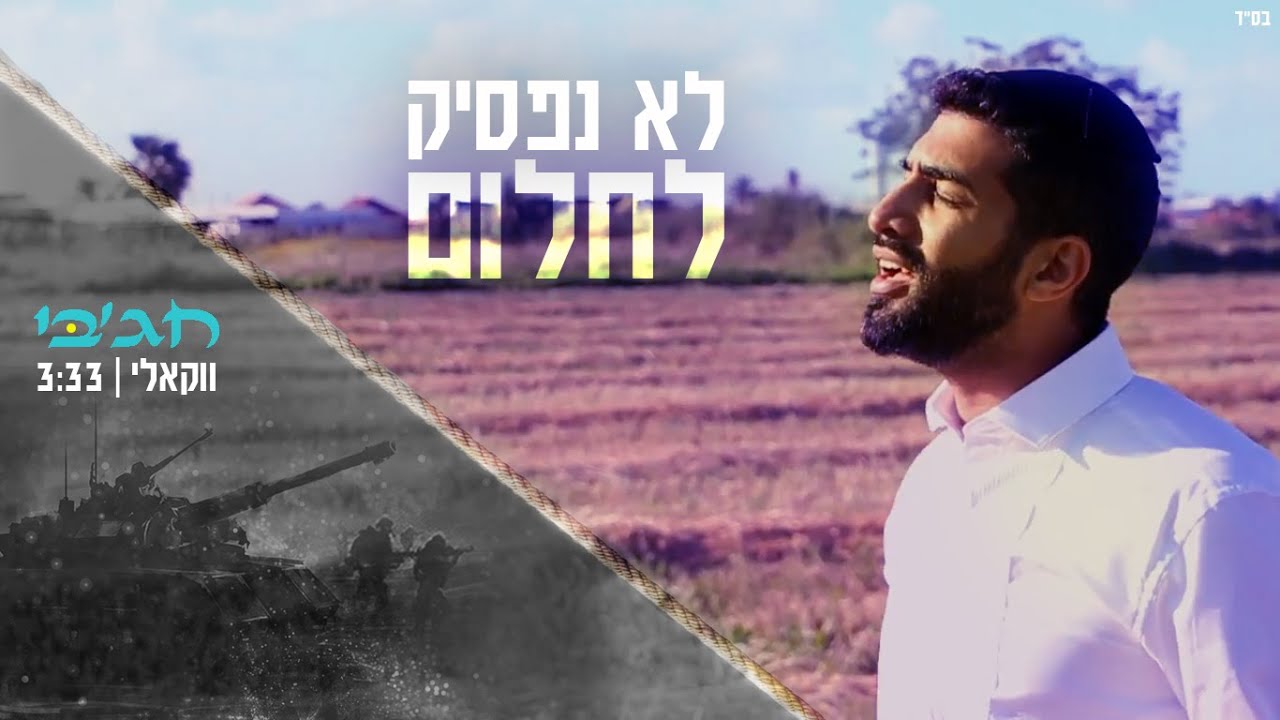 מאיר חג'בי - לא נפסיק לחלום ווקאלי | Meir Hajby - lo nafsik lachlom