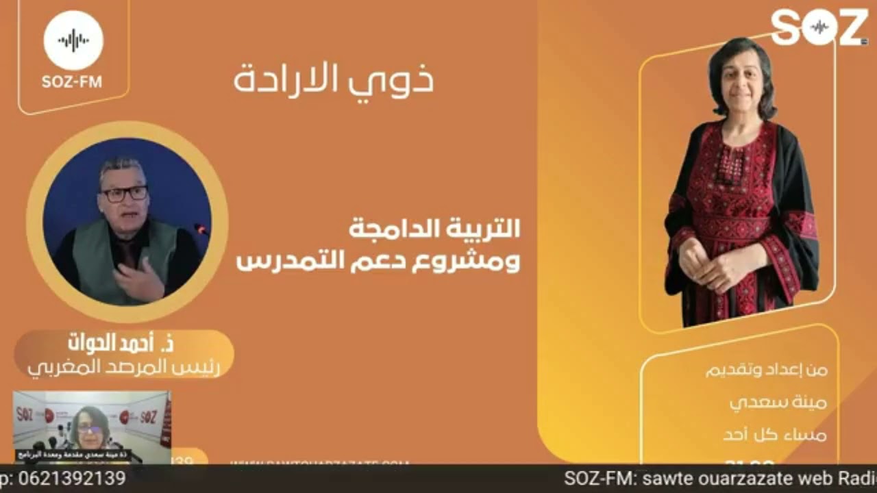 ذوي الارادة : التربية الدامجة ومشروع دعم التمدرس ذ أحمد الحوات 09 02 2025