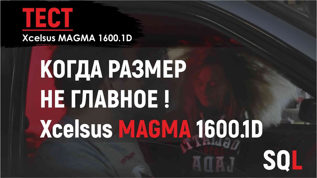Обзор на усилитель Xcelsus MAGMA 1600.1D Тестируем в СТЕНЕ !