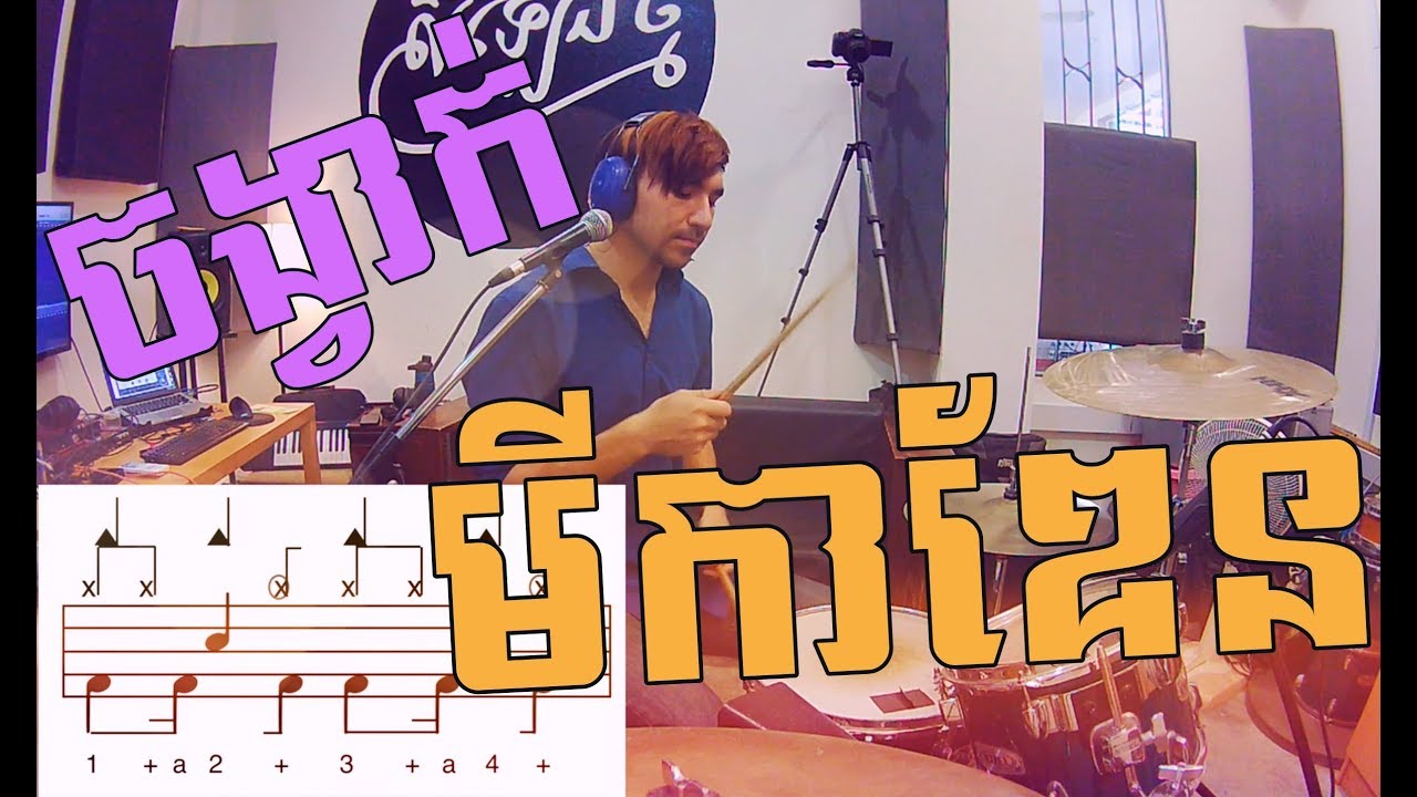 មេរៀនចង្វាក់ មីកាឌែន /// Migaden Drum Lesson (ភាសាខ្មែរ)
