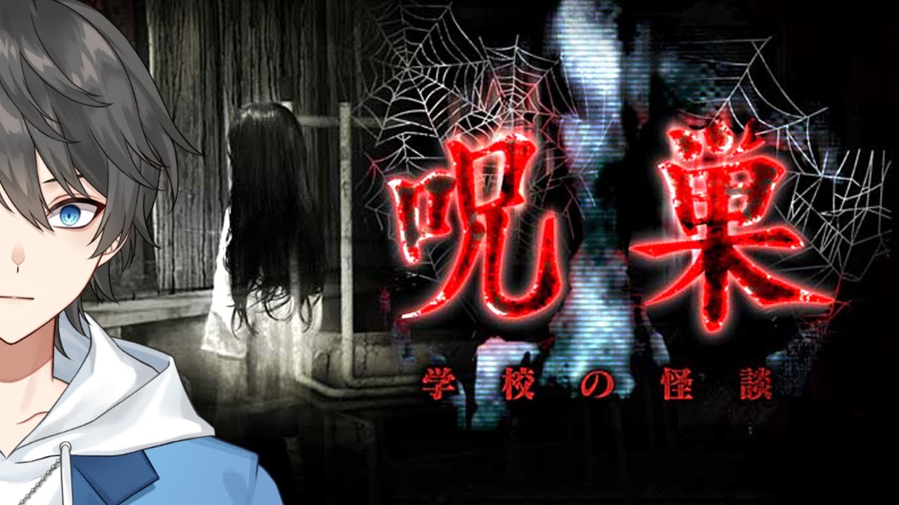 【閲覧注意】呪巣シリーズ新章！目を潰された女子生徒の幽霊が出るという旧校舎に入ってしまう最恐ホラーゲーム『 呪巣 -学校の怪談- 』【Vキャシー/Vtuber】実況