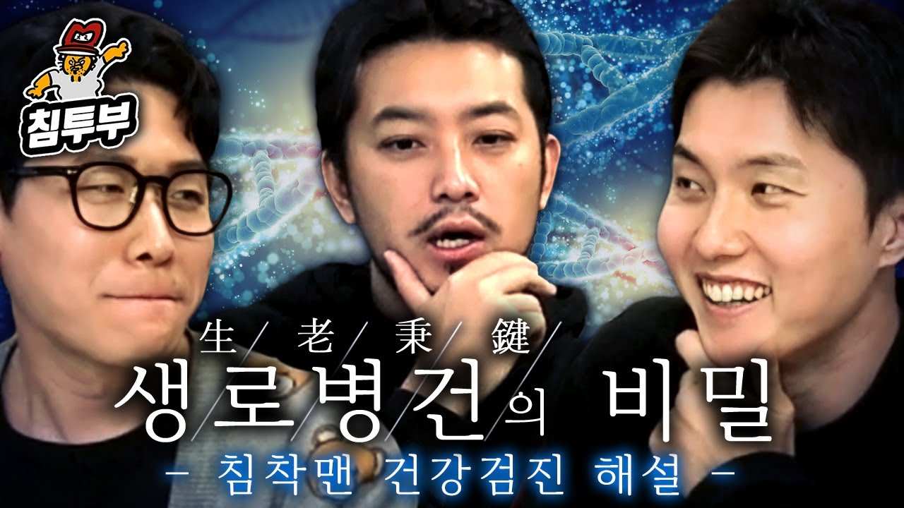 절대 건강하면 안되는 침착맨 건강검진 분석하기
