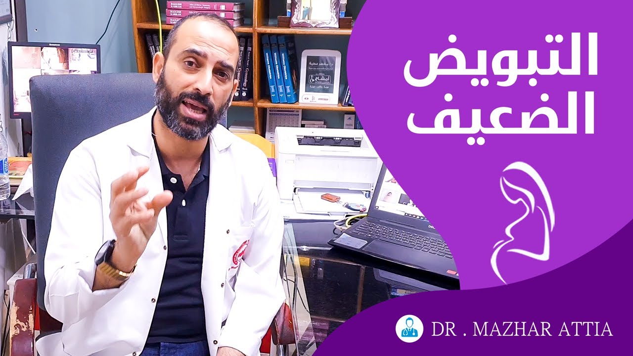 التبويض الضعيف | أسبابه وتأثيره على الحمل | كيفية علاج ضعف التبويض