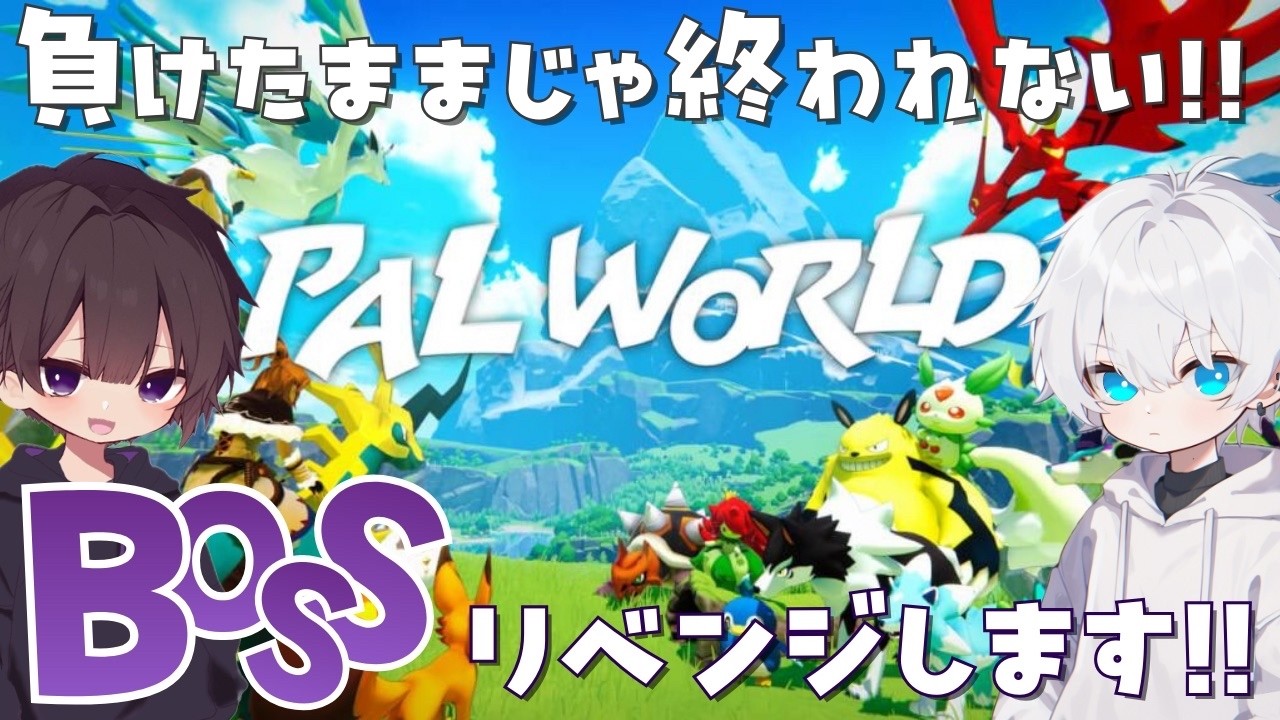 【#PalWorld】#9 僕らは今日、何度でもリベンジする🐯
