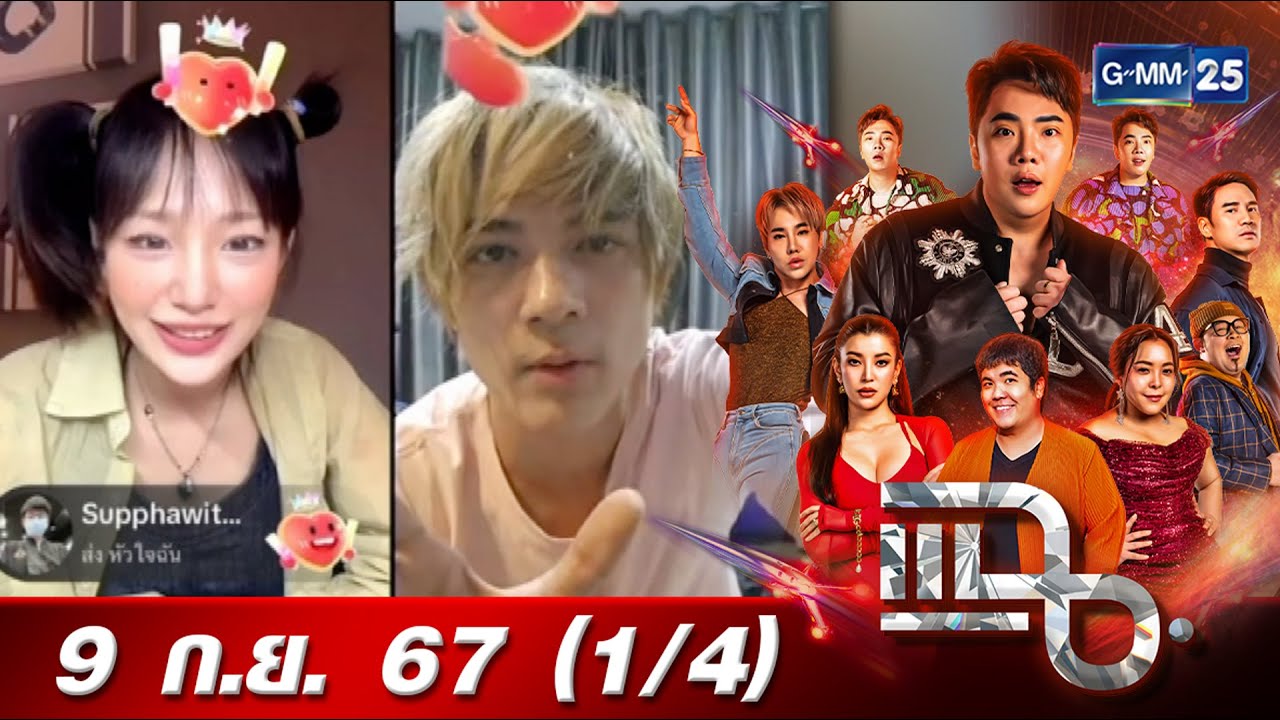 แฉ [1/4] 9 ก.ย. 67 ดรามา “แน็ก-กามิน” ตอบโต้กันผ่านไลฟ์ จากรักหวานโรแมนติก กลายเป็นสาดโคลนใส่กัน