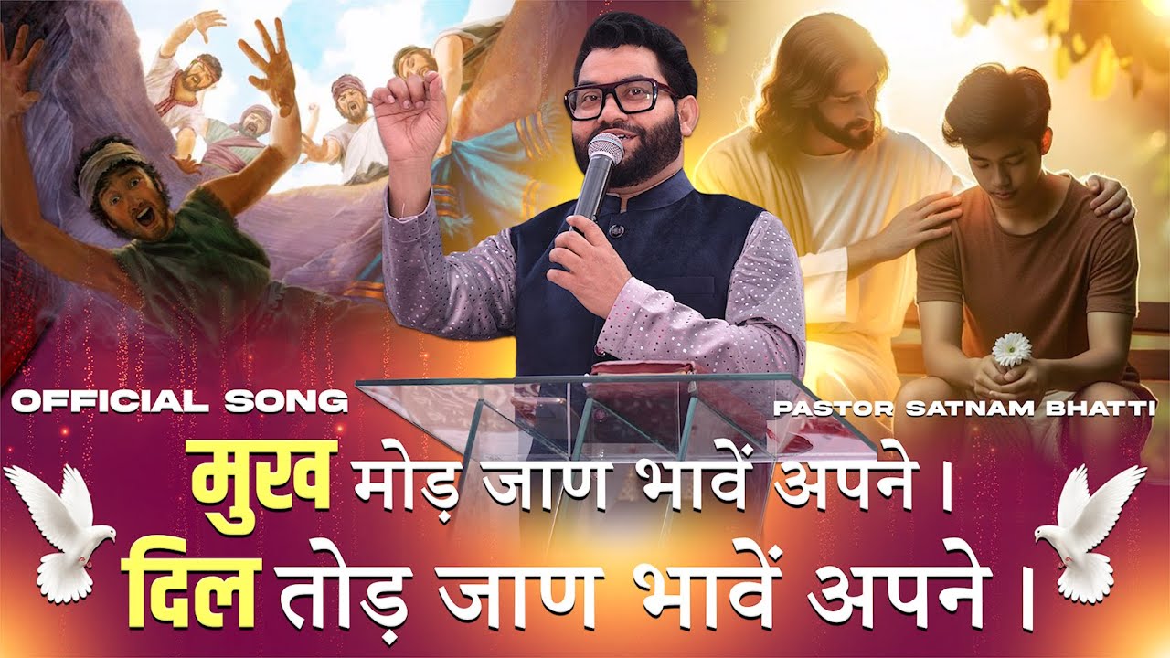 Mukh Mod Lain Pawe Apne || OFFICIAL WORSHIP SONG || PASTOR SATNAM BHATTI ||