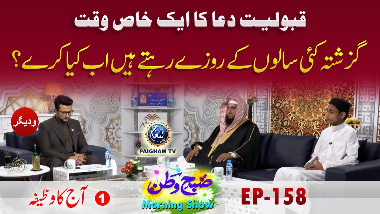 Qaboliyat Dua ka Aik Khas Waqat | Aj ka Wazifa | Subahe Watan EP158 Part 01