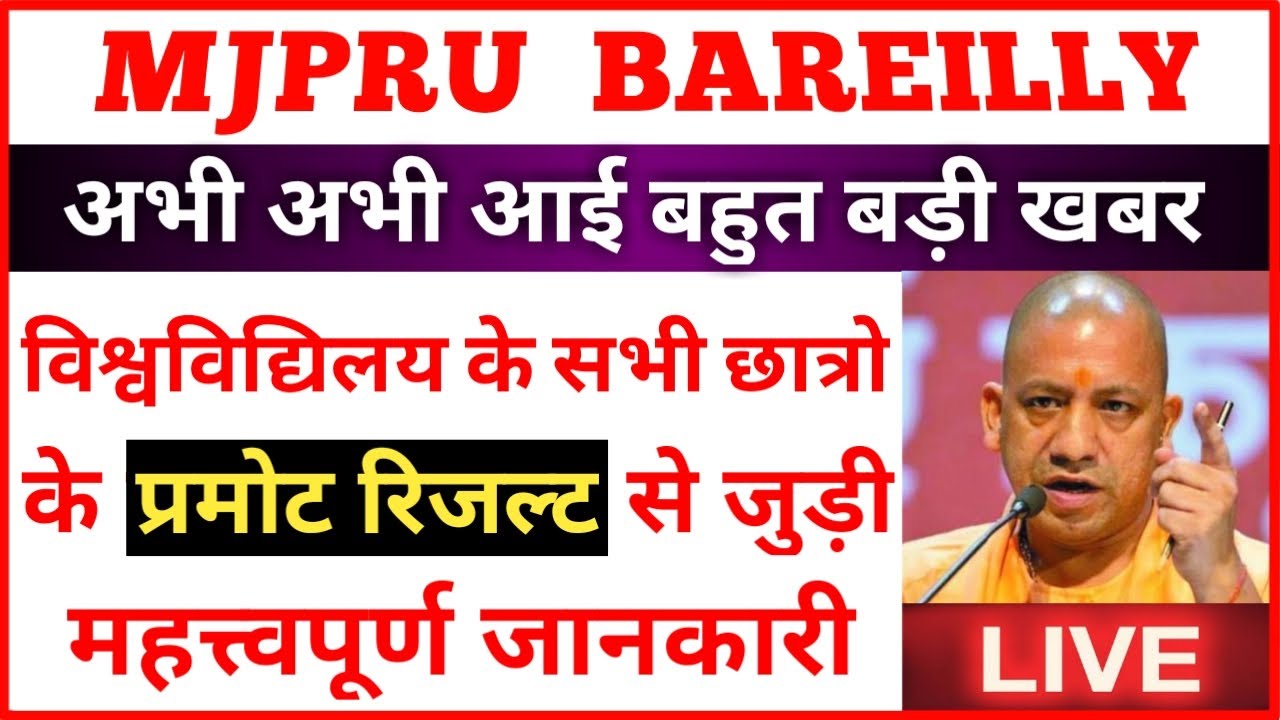 MJPRU PROMOTION RESULT 2020 | MJPRU EXAM LATEST NEWS TODAY
