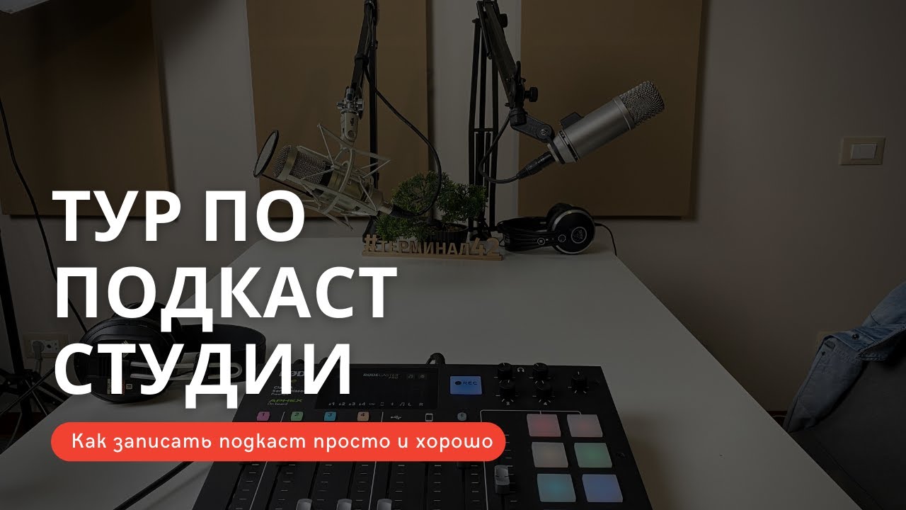Тур по подкаст студии. Как записать подкаст просто и хорошо.