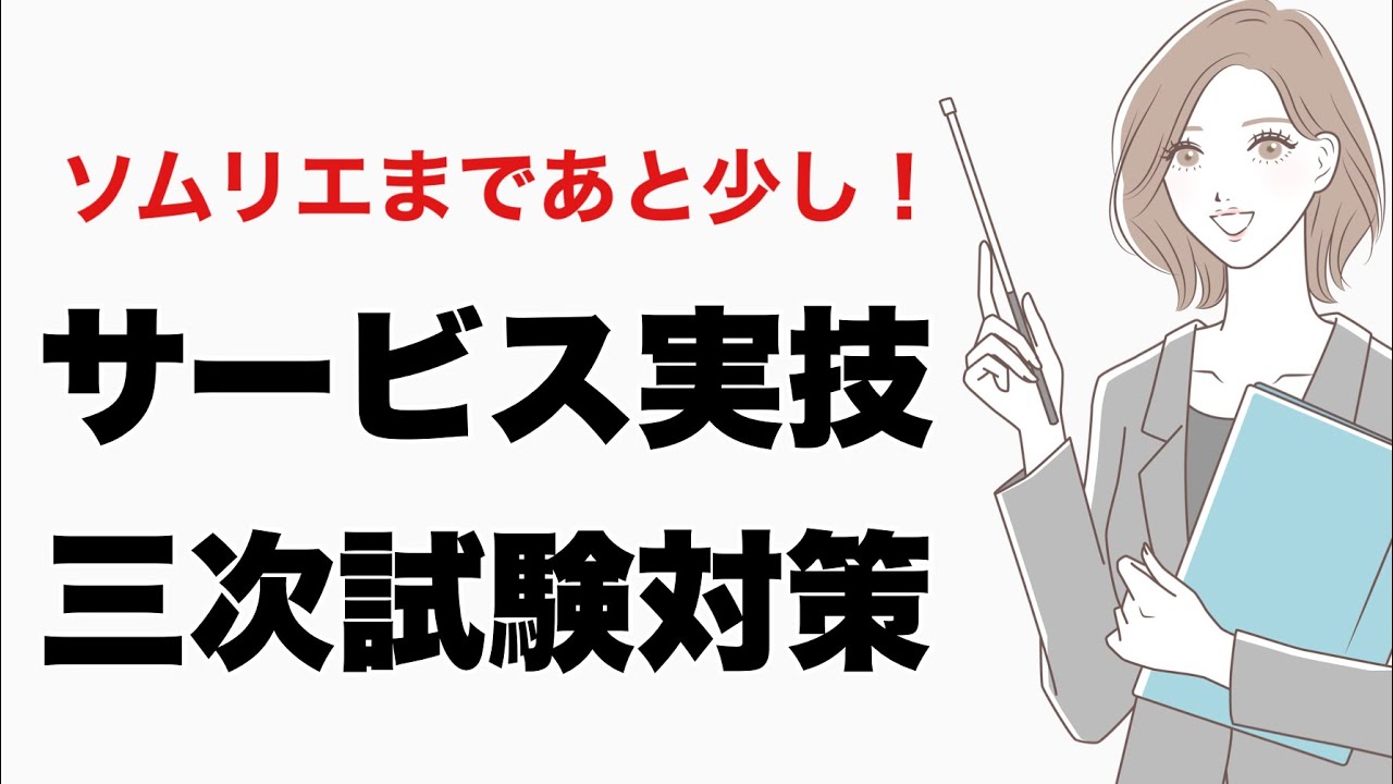 ソムリエ三次サービス実技試験対策