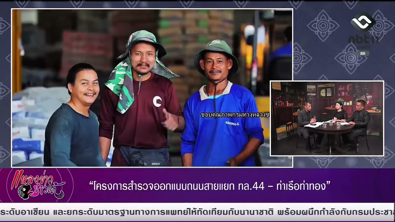 จับกระแสใต้  ตอน โครงการสำรวจออกแบบถนนสายแยก ทล.44 -ท่าเรือท่าทอง อำเภอกาญจนดิษฐ์, เมืองสุราษฎร์ธานี
