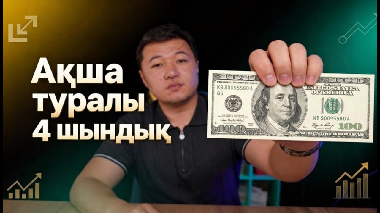 Ақша туралы ешкім айтпайтын 4 ереже.