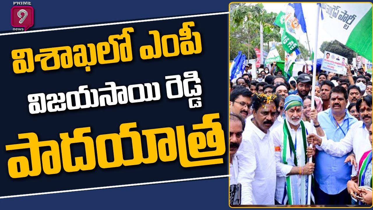 YCP MP VijayaSai Reddy Padayatra Continues in Vizag | Oppose VSP Privatisation | Prime9 News