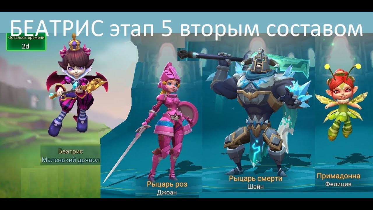Беатрис этап 5 второй пачкой. Lords Mobile - Beatrix stage 5