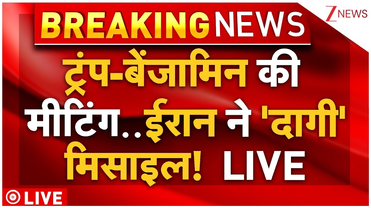 Iran Vs America War Big Breaking Live : ट्रंप-बेंजामिन की मीटिंग..ईरान ने 'दागी 'मिसाइल! | Trump