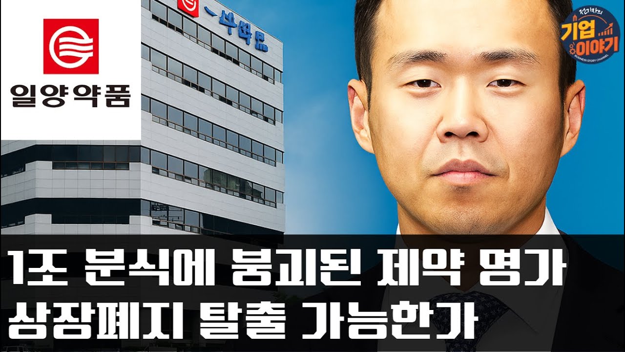 벼랑 끝에 내몰린 일양약품..상장폐지 탈출 가능한가