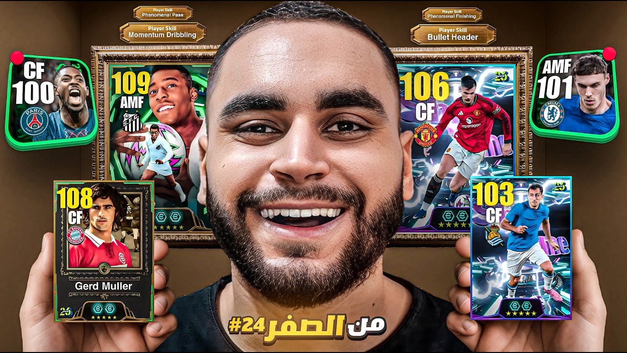 من الصفر #24 اقتراب النهاية🤯صرفت التحويشة علي بكج بيليه🔥|efootball 2026