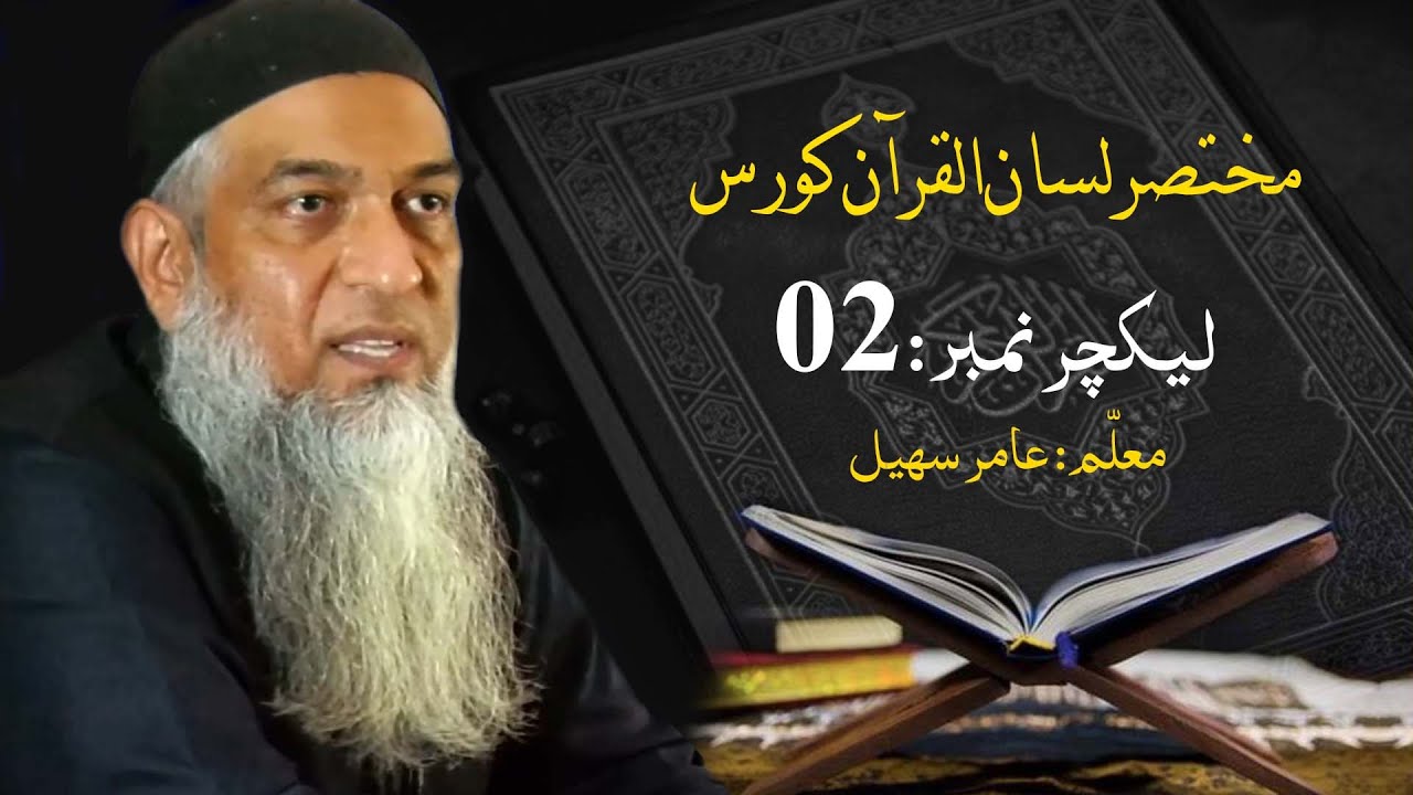 02-مختصر لسان القرآن کورس