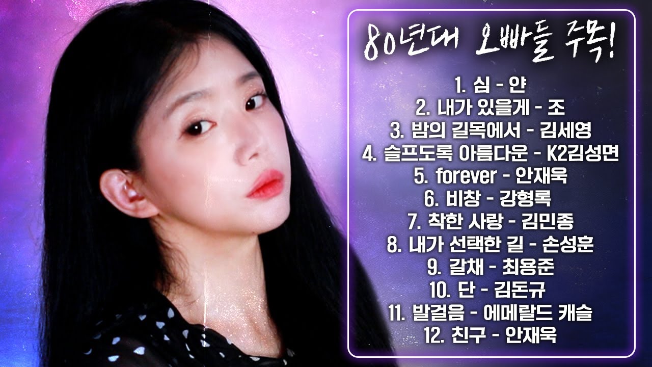 80년대 오빠들 대부분 뻑간다는 노래 12곡