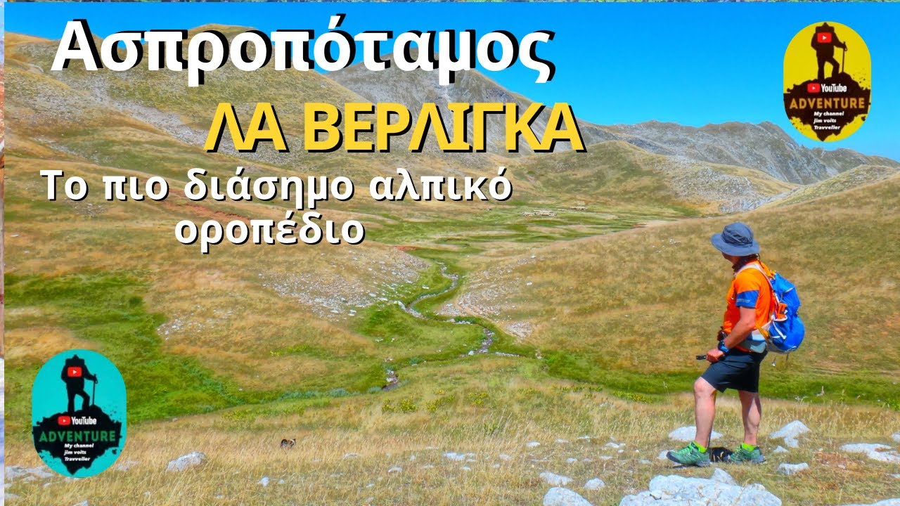 Δρακόλιμνη Βερλίγκα η Λα Βερλίγκα .