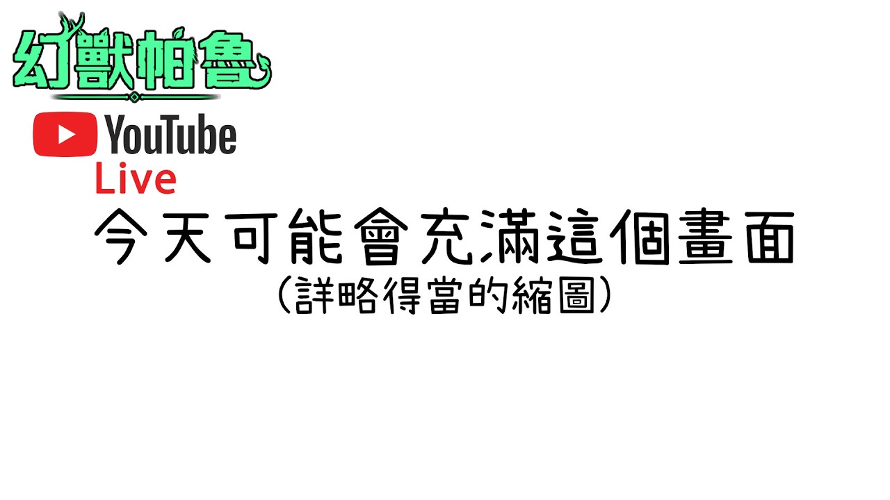 【皮帝亞直播】幻獸帕魯將充滿O神啟動！嚇哭了！