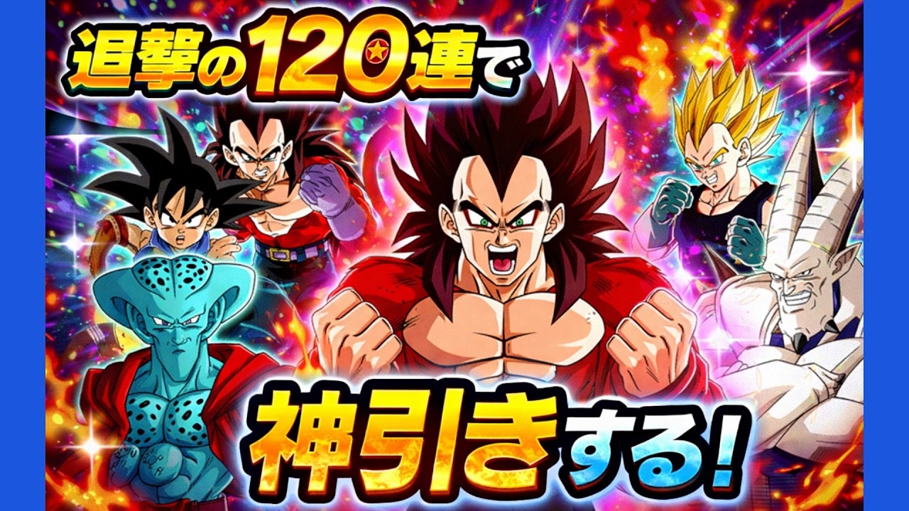 【ドッカンバトル】極限GTコンビDOKKANフェス120連で狙う!!