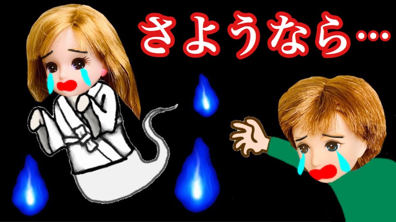 さようならリカちゃん... 皆今までありがとう...。 涙のお別れ