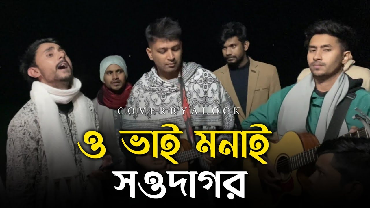 মনাই সওদাগর | Alok Chakrabarty | Rony jhon Official | Baul gan | Sad song | Vairal gan | 2024