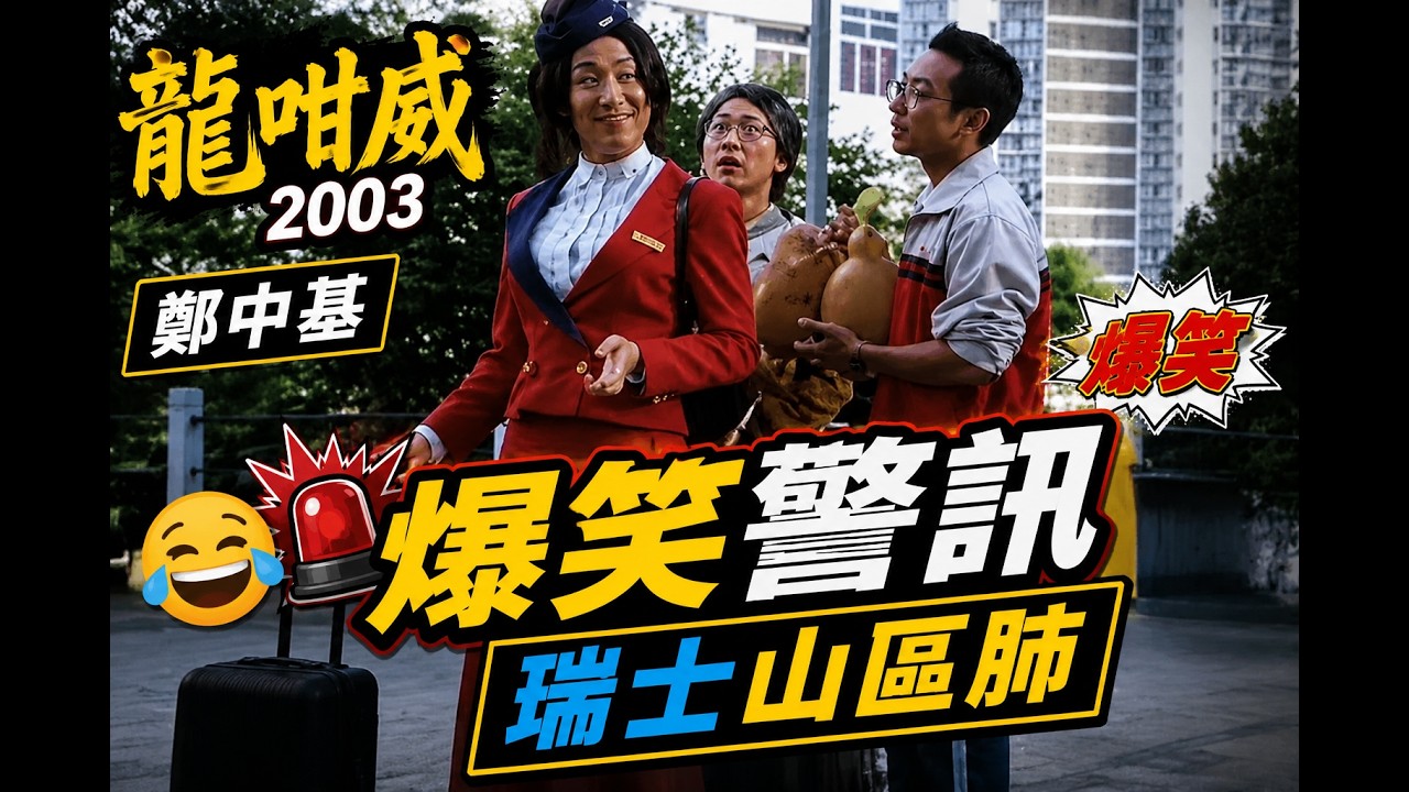 龍咁威2003 | 鄭中基 | 爆笑警訊 - 瑞士山區肺