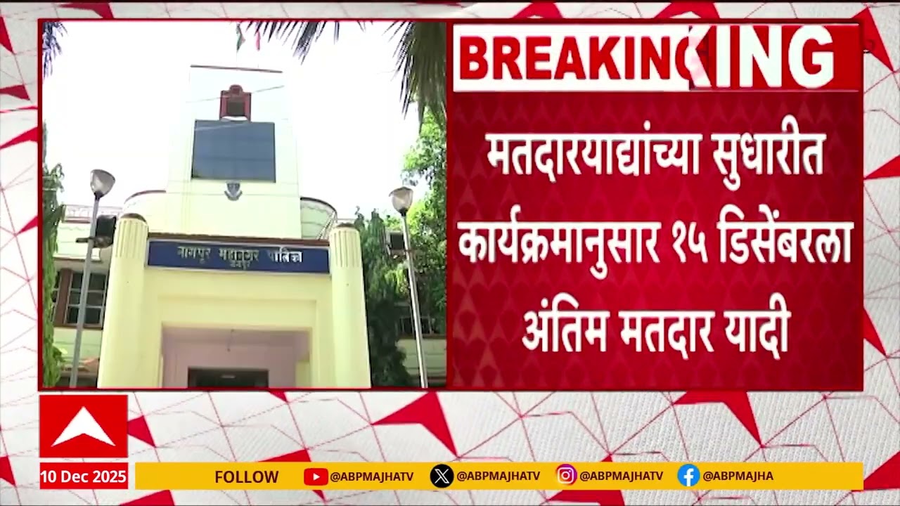 Mahapalika Election : मतदारयाद्यांच्या सुधारीत कार्यक्रमानुसार 15 डिसेंबरला अंतिम मतदार यादी