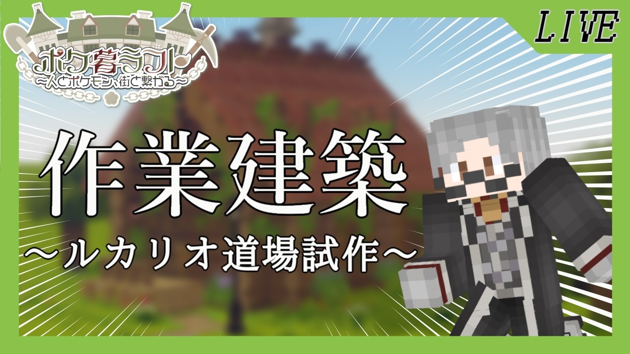 【minecraft / ポケ暮ラフト】納期から逃げきれ【刻之瀬ジン】