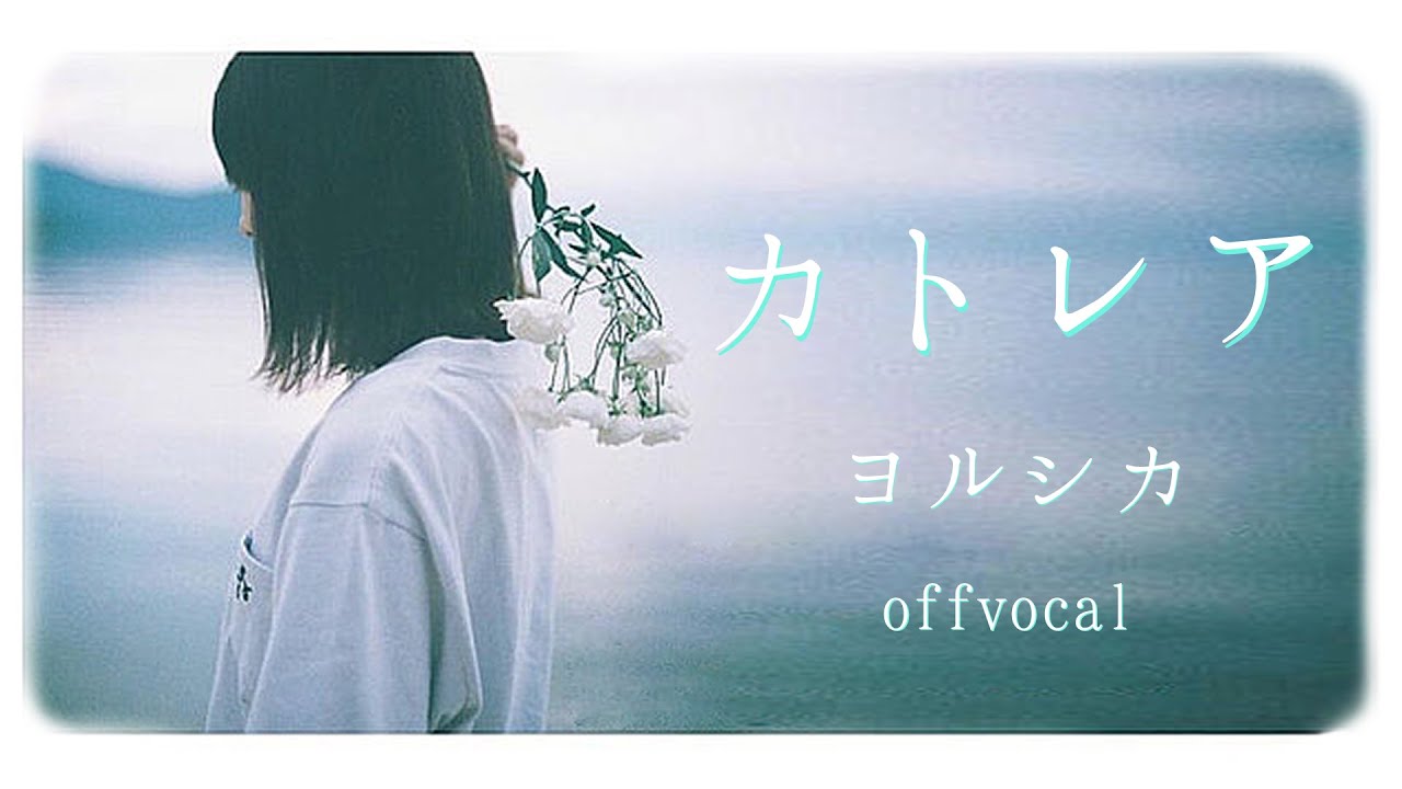 【カラオケ音源】ヨルシカ - カトレア (Instrumental/Off Vocal)
