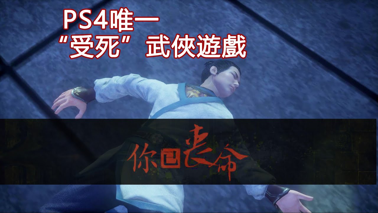 1000種死法！當年PS4上唯一“受死”武俠遊戲，講了什麼故事？