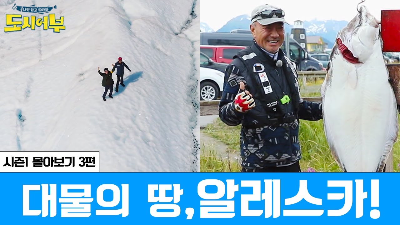 [시즌1 몰아보기 스페셜 3회] '대물의 땅' 알레스카에서 만난 13짜 광어!