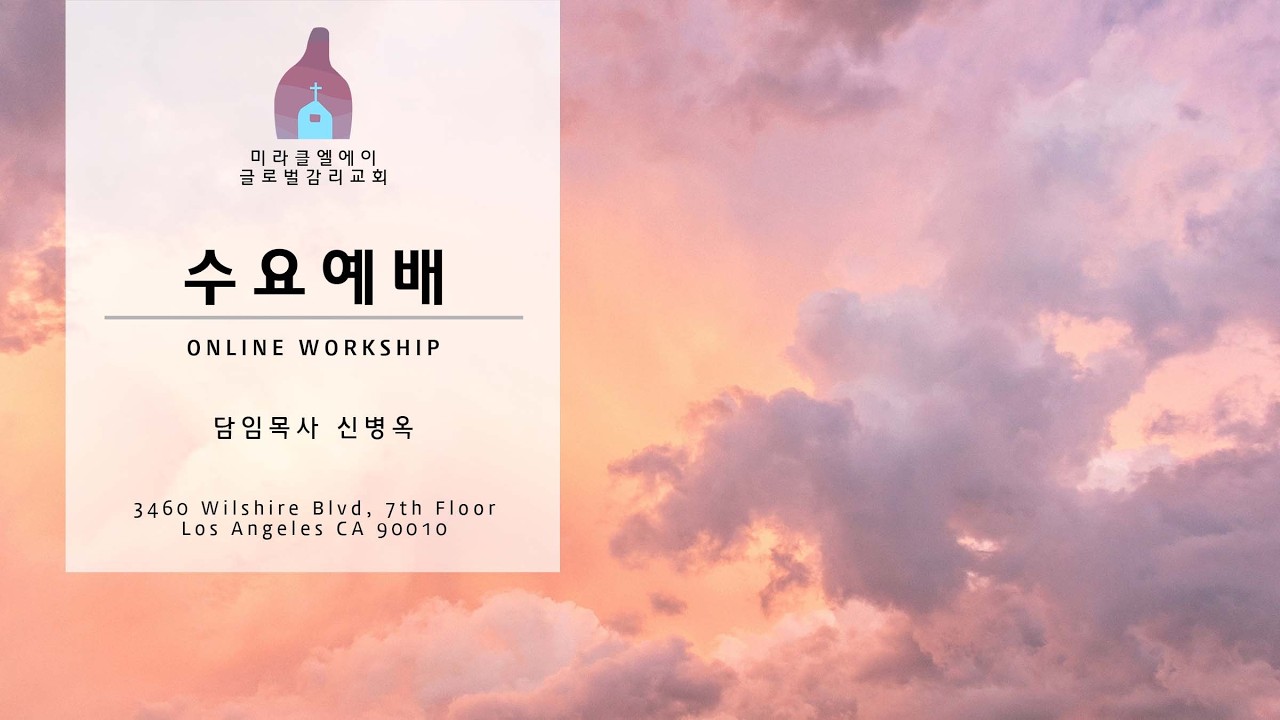 2.11.2026 미라클LA 교회 l 수요예배 l 신병옥 목사 | Miracle LA Church
